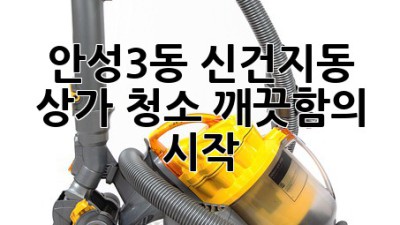 안성3동 신건지동 상가 청소, 깨끗함의 시작!
