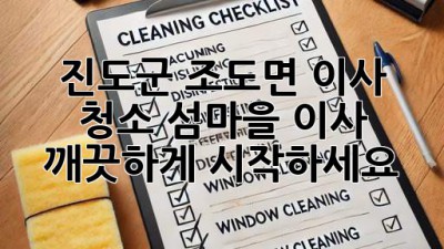 진도군 조도면 이사 청소: 섬마을 이사, 깨끗하게 시작하세요!