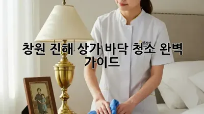 창원 진해 상가 바닥 청소, 완벽 가이드!