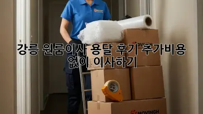 강릉 원룸이사 용달 후기: 추가비용 없이 이사하기