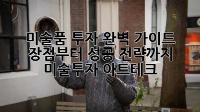 🎨 미술품 투자 완벽 가이드: 장점부터 성공 전략까지! #미술투자 #아트테크