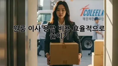 원룸 이사, 용달 비용 효율적으로 줄이기!