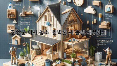 진안군 이사 청소 ✨ 완벽한 새 출발, 깨끗하게! 🏡