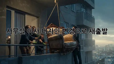 사무실 이사? 디자인 변경으로 새출발! ✨