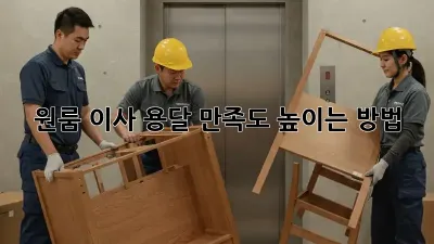 원룸 이사 용달, 만족도 높이는 방법