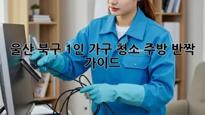 울산 북구 1인 가구 청소🧹 주방 ✨반짝✨ 가이드
