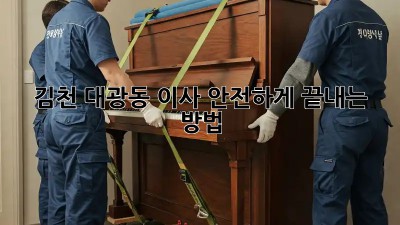 김천 대광동 이사, 안전하게 끝내는 방법!