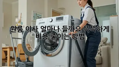 원룸 이사, 얼마나 들까요? 똑똑하게 비용 줄이는 방법!